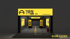 车海洋加盟车海洋智能洗车怎么样加盟投资七迈车