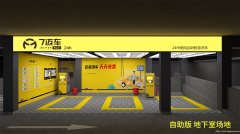 自助洗车加盟店自助洗车设备最少投资多少钱品牌自动7迈车