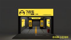 自助洗车加盟店自助洗车设备最少投资多少钱品牌自动7迈车