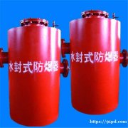 FBQ型水封式防爆器厂家合作商