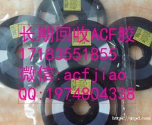 苏州求购ACF胶 昆山回收ACF AC835 ACF胶