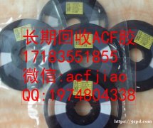 大量收购ACF 求购ACF AC835 ACF胶回收