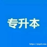 电子科技大学信息管理与信息系统 助学本科学历招生毕业快